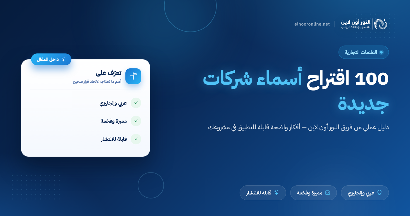 افضل 100 اقتراح اسماء شركات جديده عربي وانجليزي