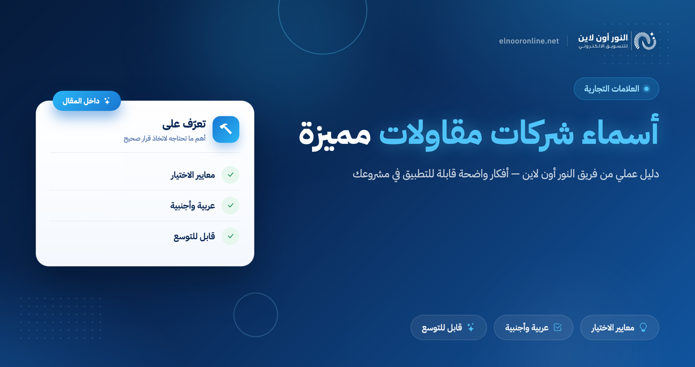 قائمة لتختار افضل اسماء شركات مقاولات لم تستخدم!