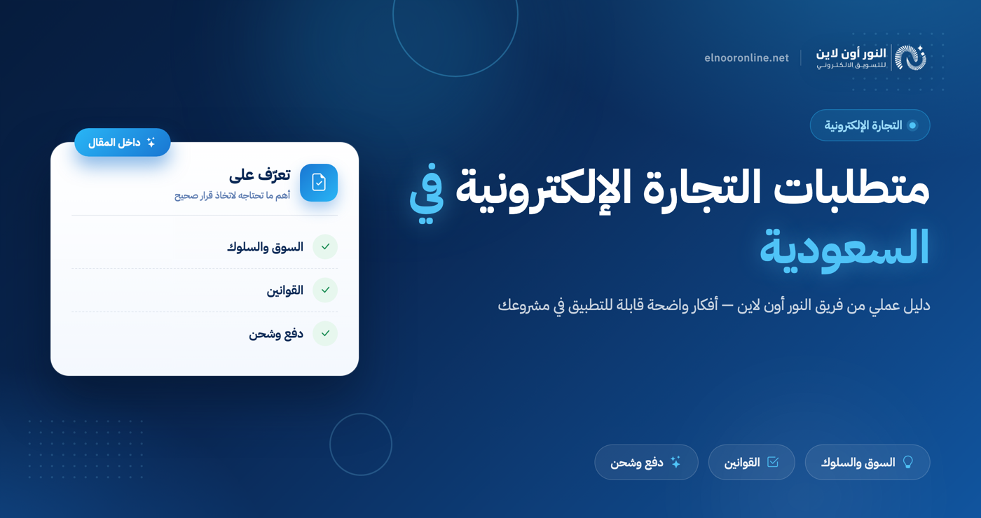 ما هي متطلبات بدء التجارة الإلكترونية في السعودية؟