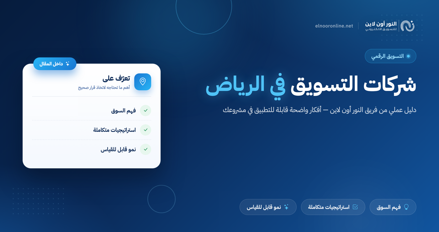 دليل افضل شركات التسويق في الرياض 2026!