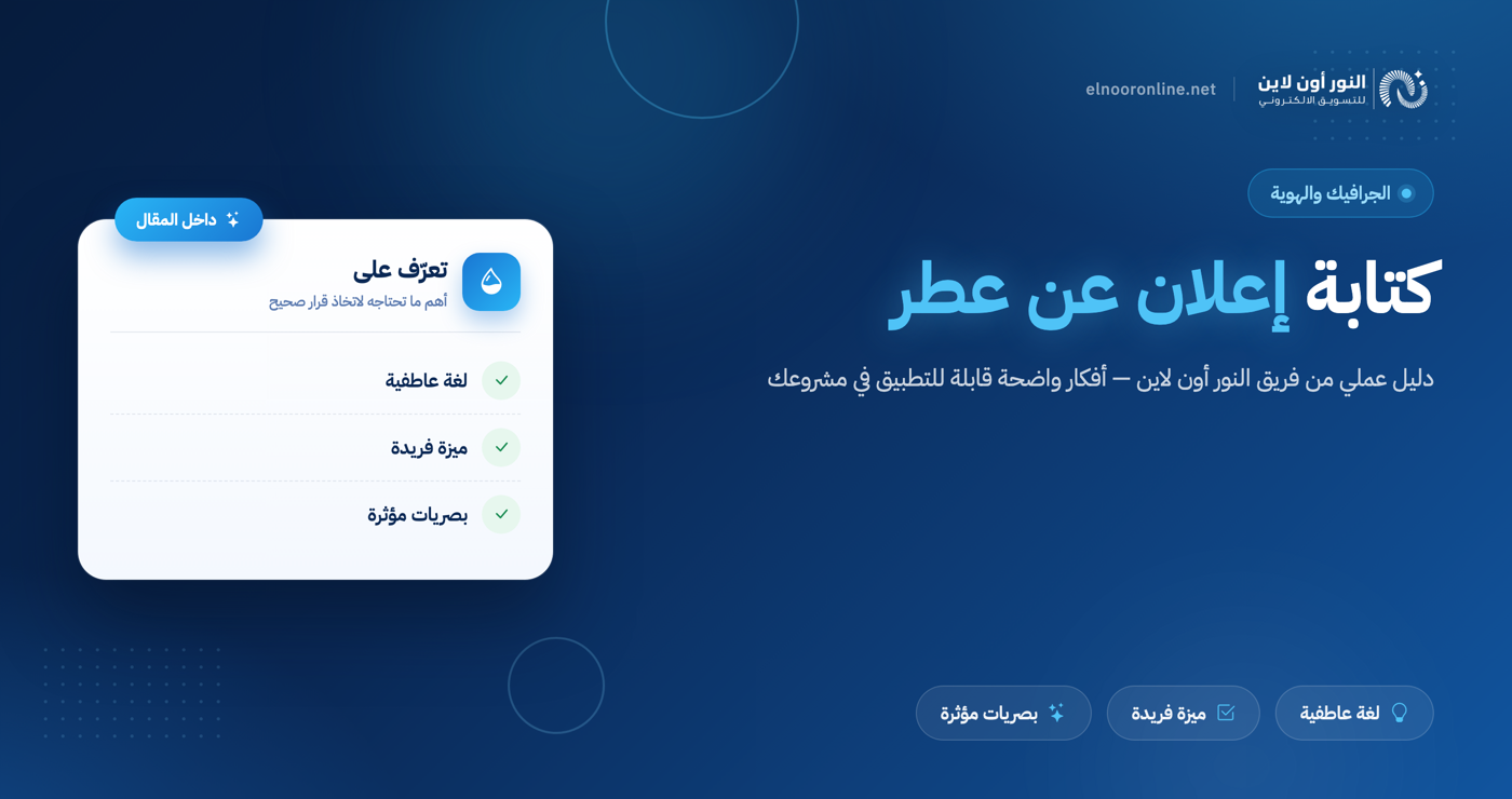 5 اسرار لكتابة اعلان عن عطر يجذب الانتباه ويزيد المبيعات