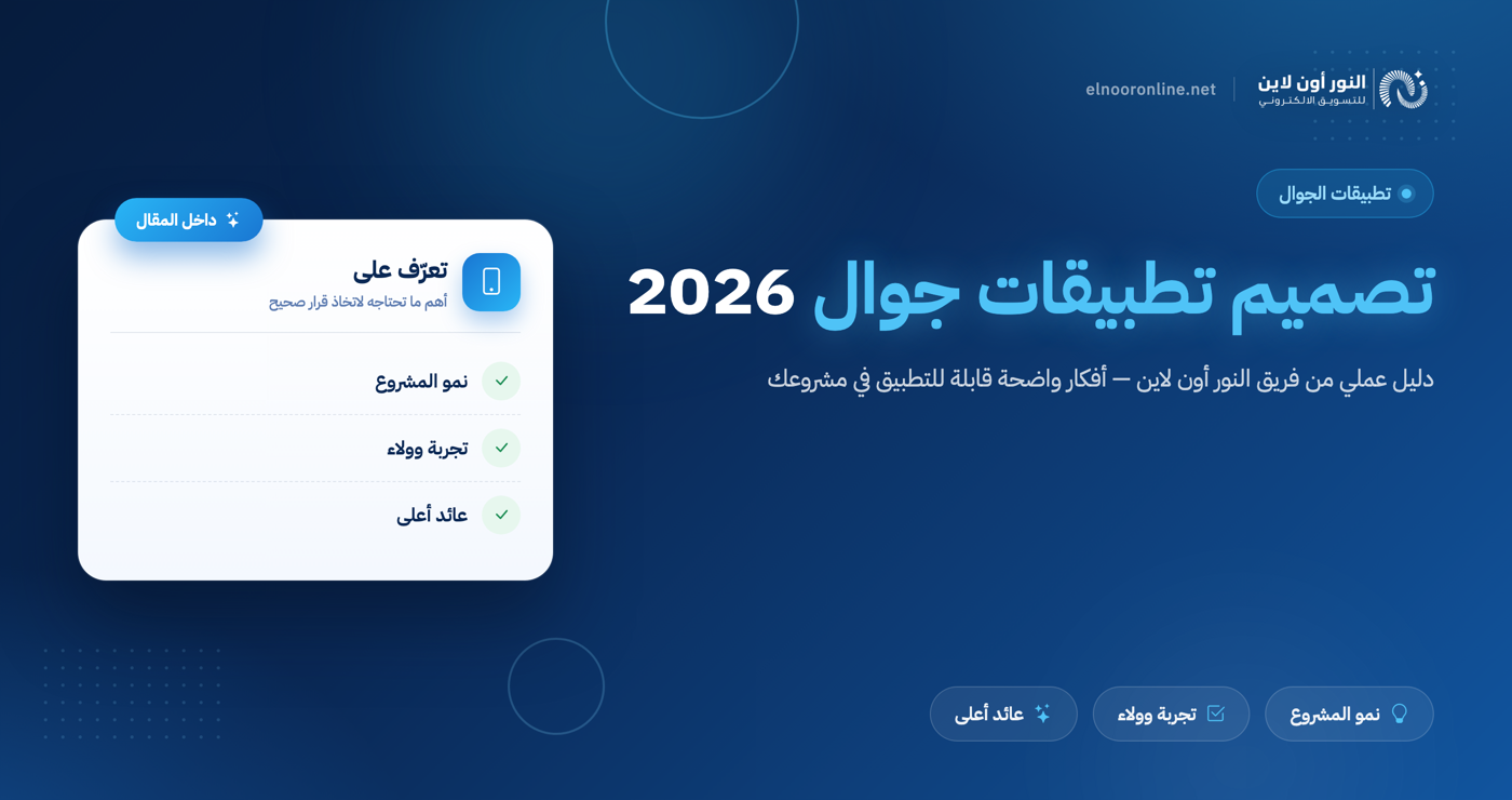 دليلك في 2026 لتصميم تطبيقات جوال