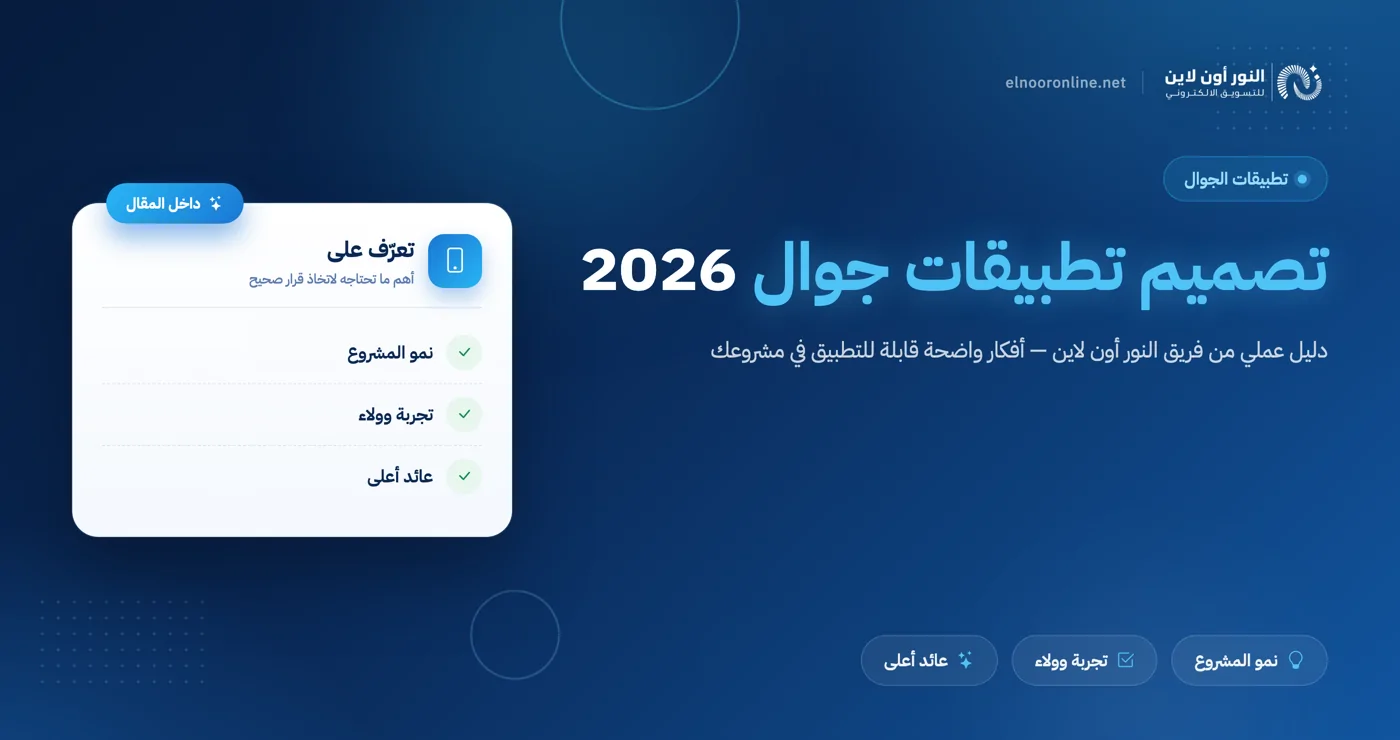 دليلك في 2026 لتصميم تطبيقات جوال