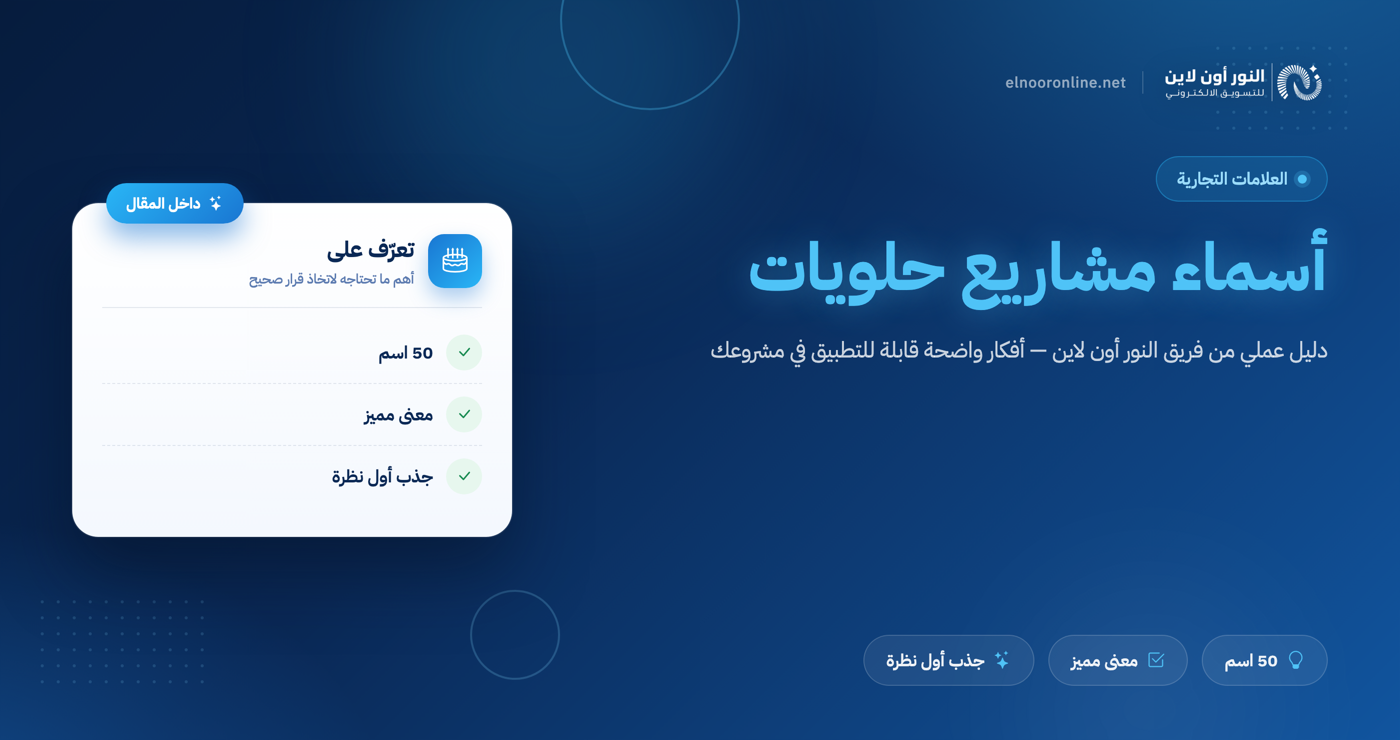 دليل اسماء مشاريع حلويات | 50 اسم له معني!