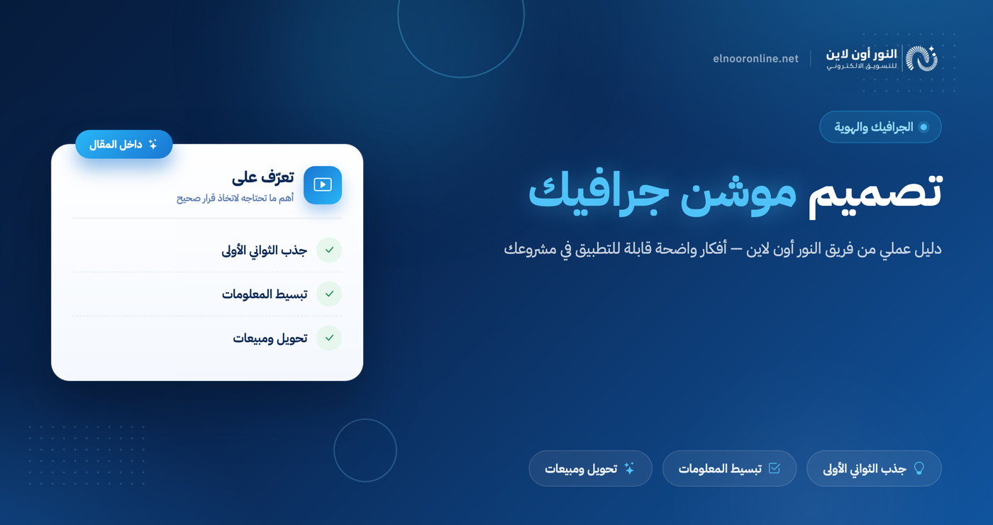 7 عوامل تؤثر على نجاح تصميم موشن motion graphics
