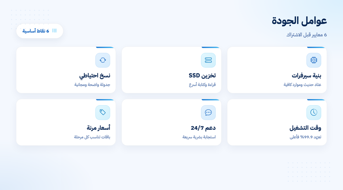 عوامل جودة استضافة المواقع
