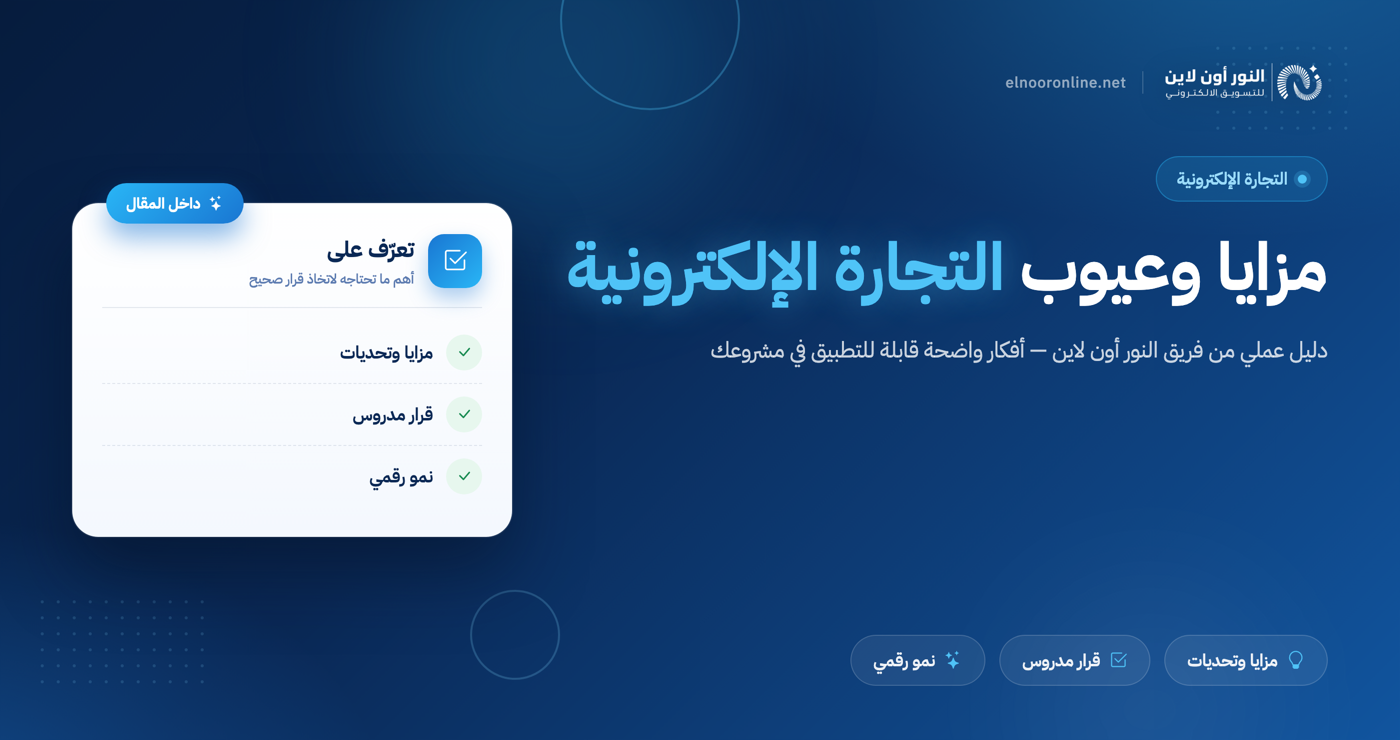 دليل شامل في مزايا وعيوب التجارة الإلكترونية!