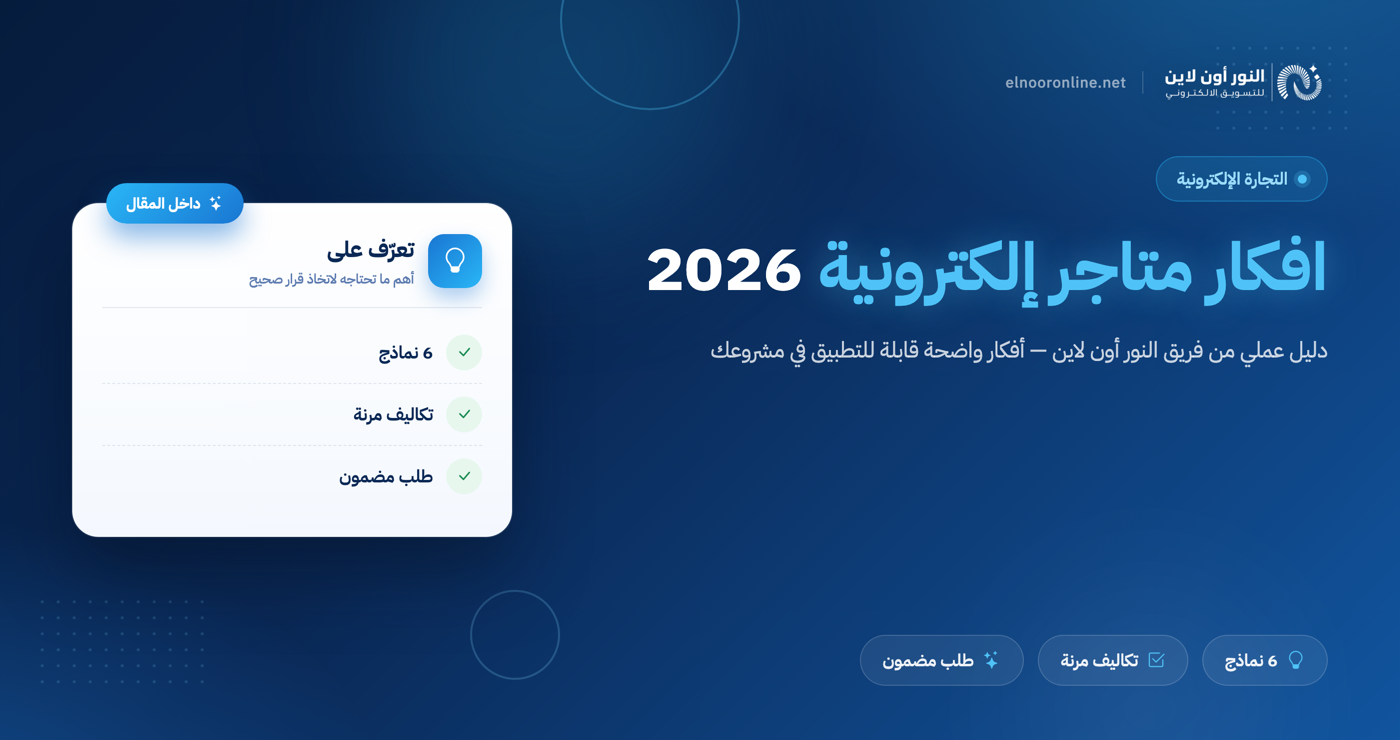 افضل افكار متاجر الكترونية في 2026