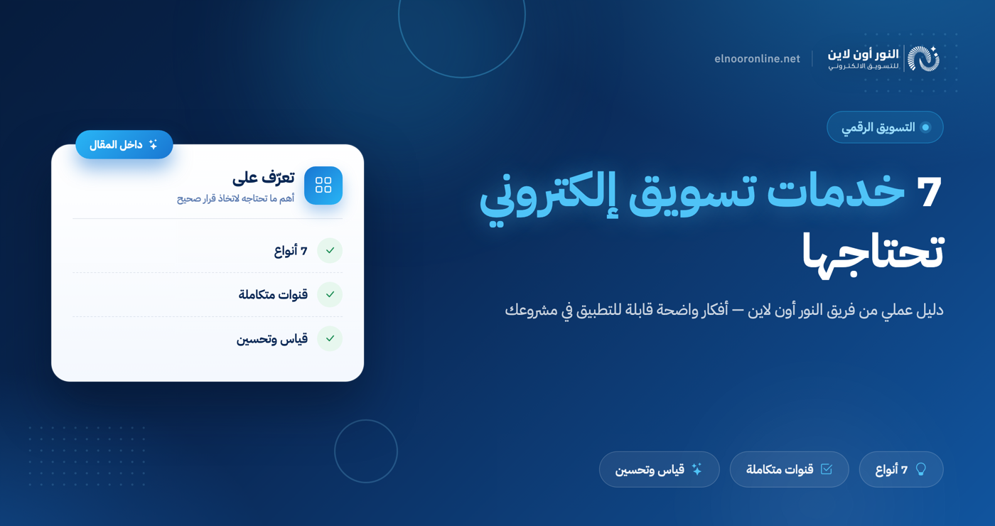 7 أنواع رئيسية من خدمات التسويق الالكتروني التي تحتاجها