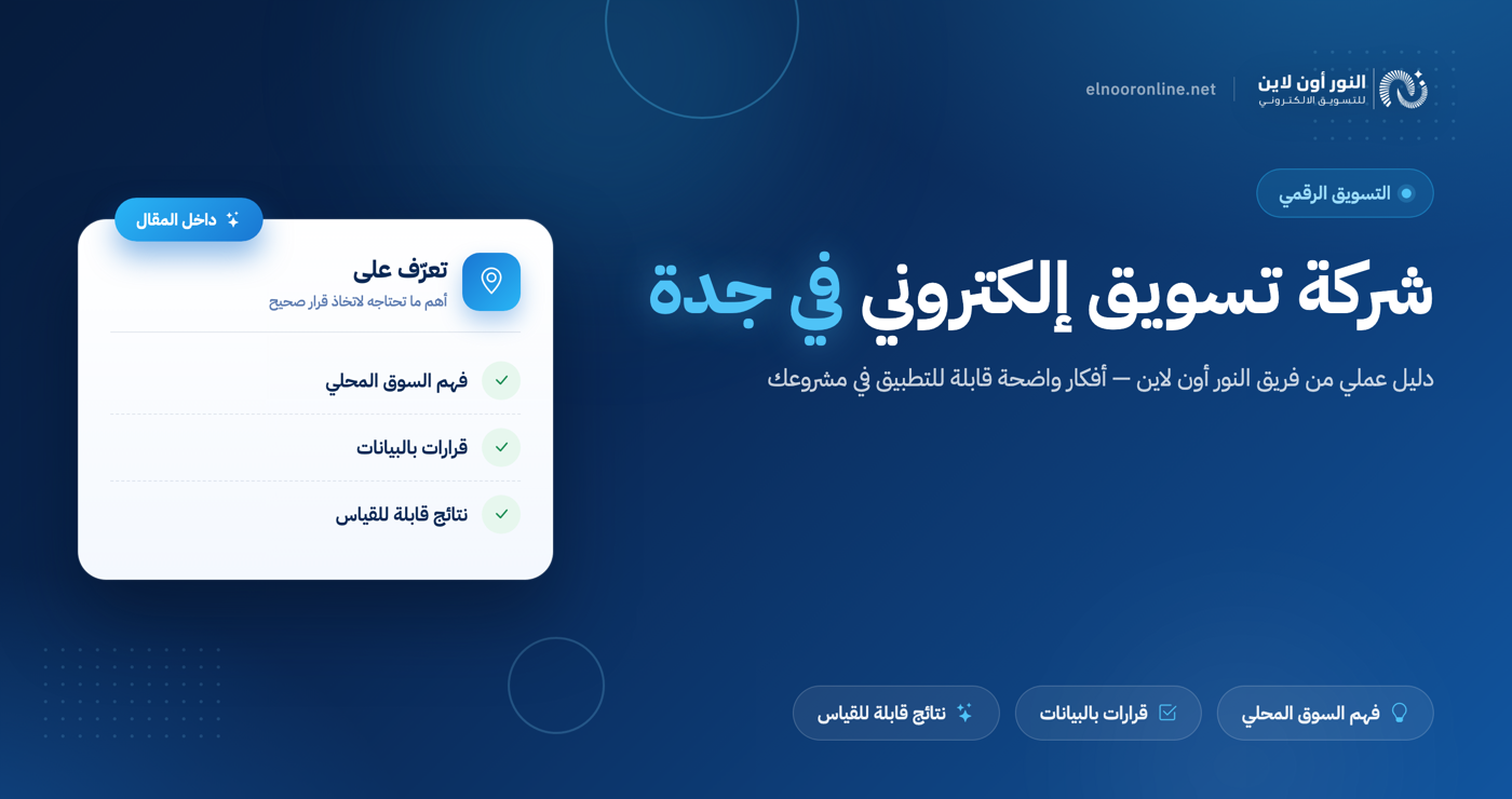 احصل علي خدمات افضل شركة تسويق الكتروني في جدة
