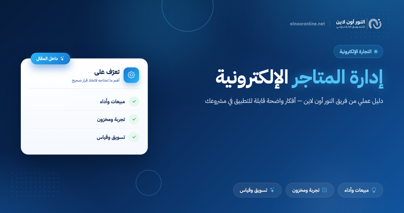 جميع خدمات إدارة المتاجر الإلكترونية باحترافية