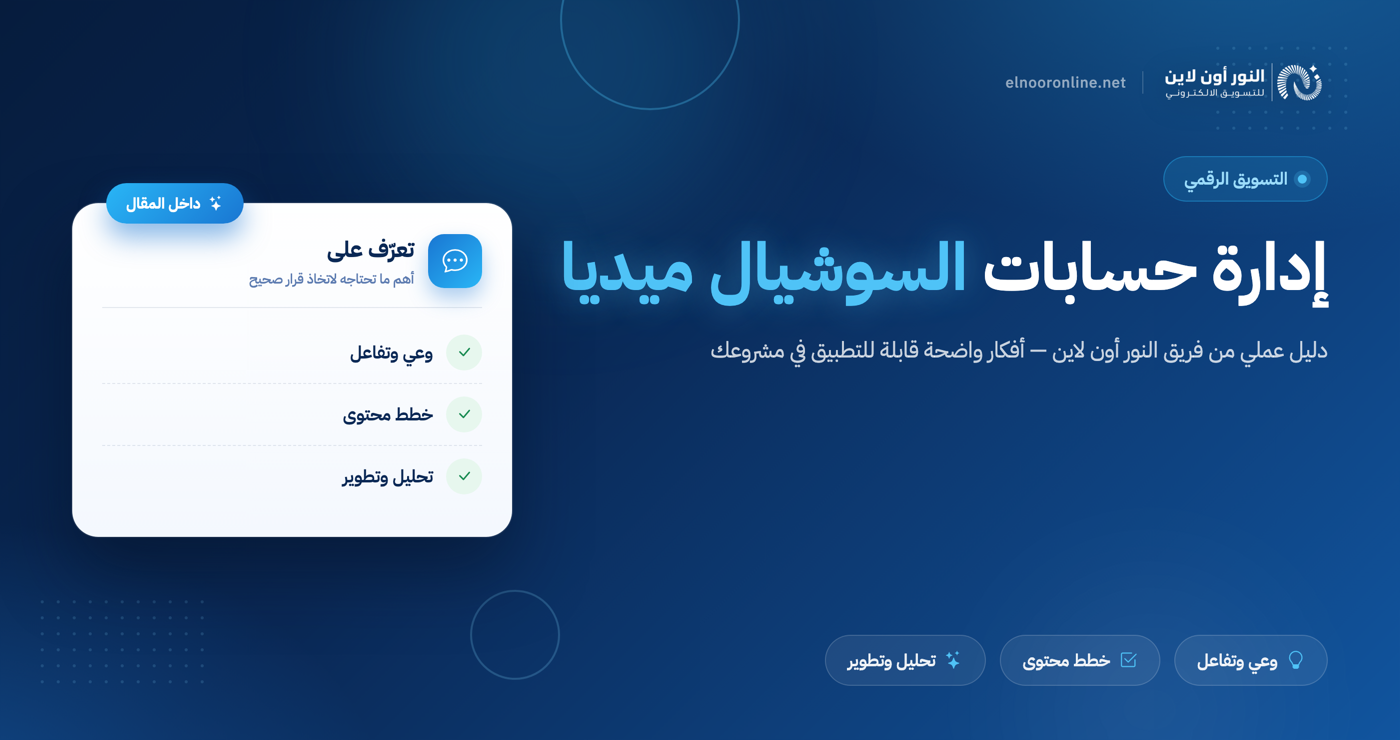 دليل شامل في ادارة حسابات السوشيال ميديا