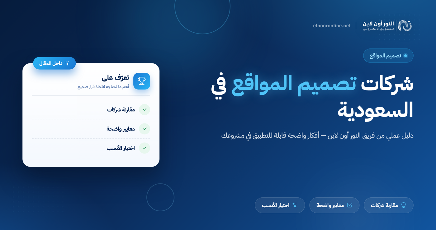 دليل اختيار افضل شركات تصميم المواقع في السعودية