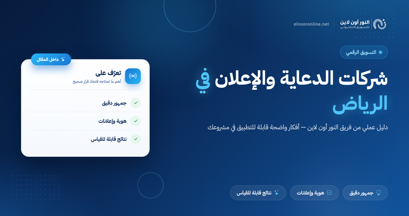دليل شامل لـ شركات الدعاية والاعلان في الرياض