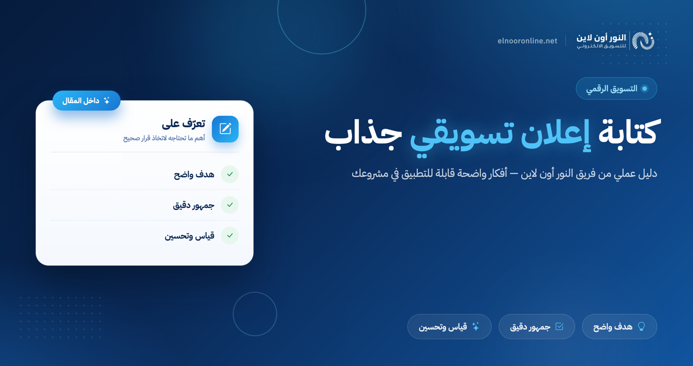 5 خطوات احترافية لكتابة اعلان تسويقي يجذب العملاء