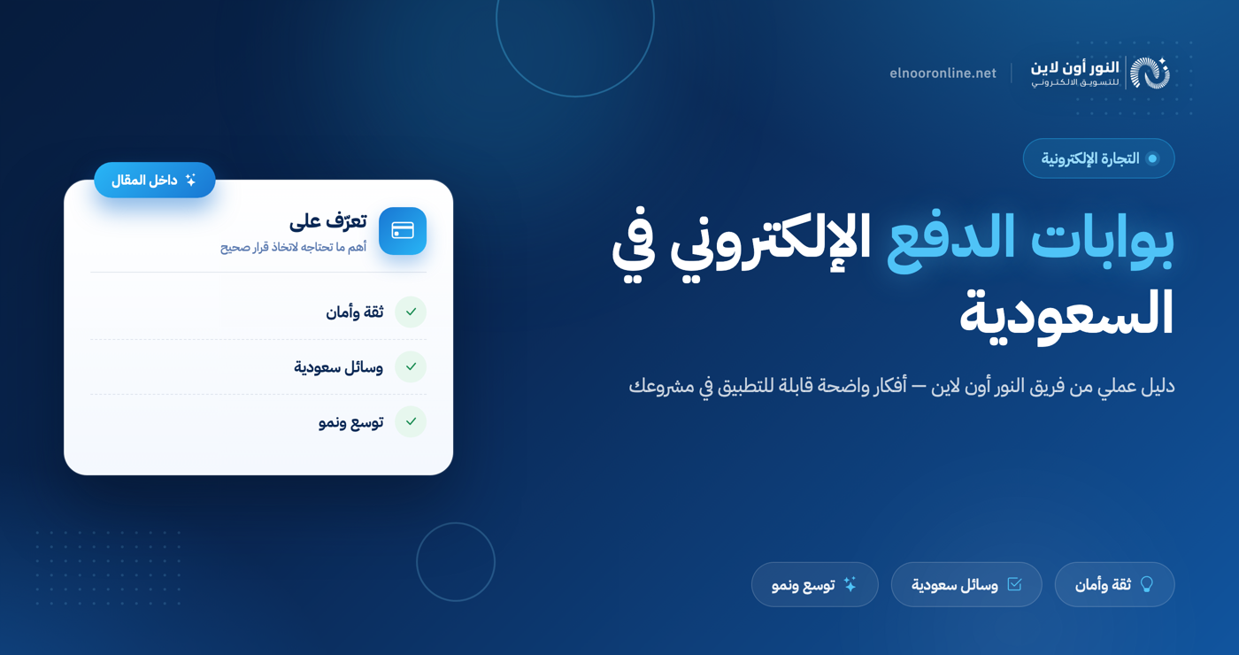 كل ما يخص بوابات الدفع الالكتروني في السعودية!