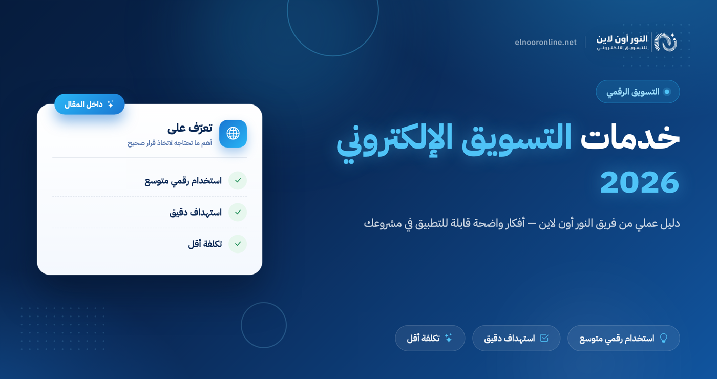 خدمات التسويق الالكتروني في السعودية 2026