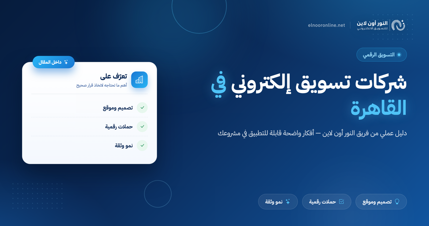 دليل افضل شركات تسويق الكتروني في القاهرة 2026-2027