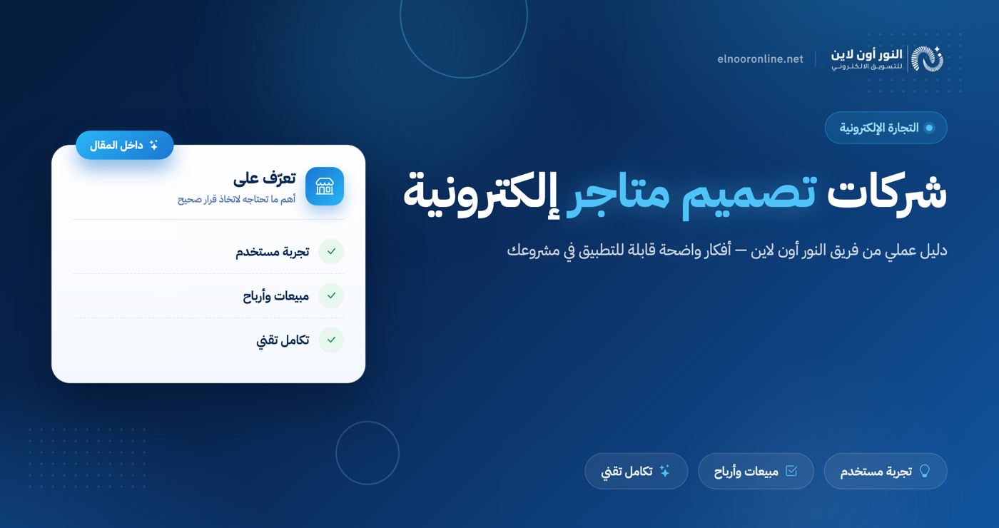 افضل شركات تصميم متاجر الكترونية في مصر، السعودية، الامارات!