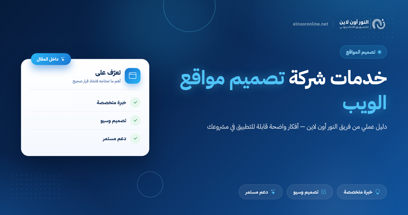 افضل خدمات شركة تصميم مواقع الويب في 2026