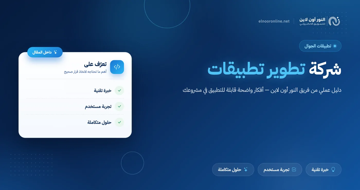 افضل شركة تطوير تطبيقات في السعودية، الامارات، مصر