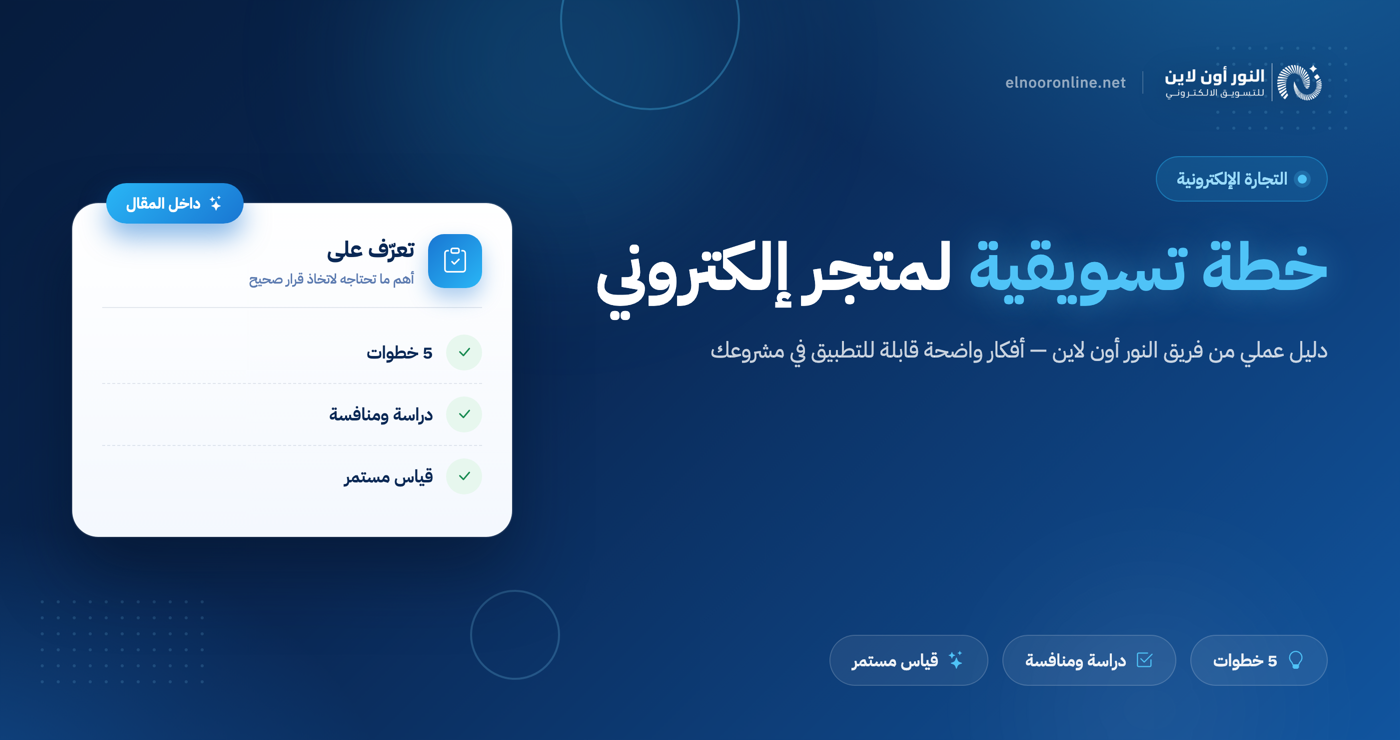 افضل خطة تسويقية لمتجر الكتروني مضمونة 100%