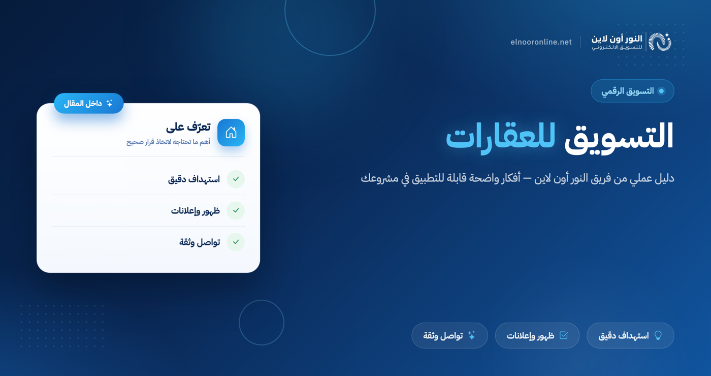 افضل الخدمات في التسويق للعقارات من النور اون لاين