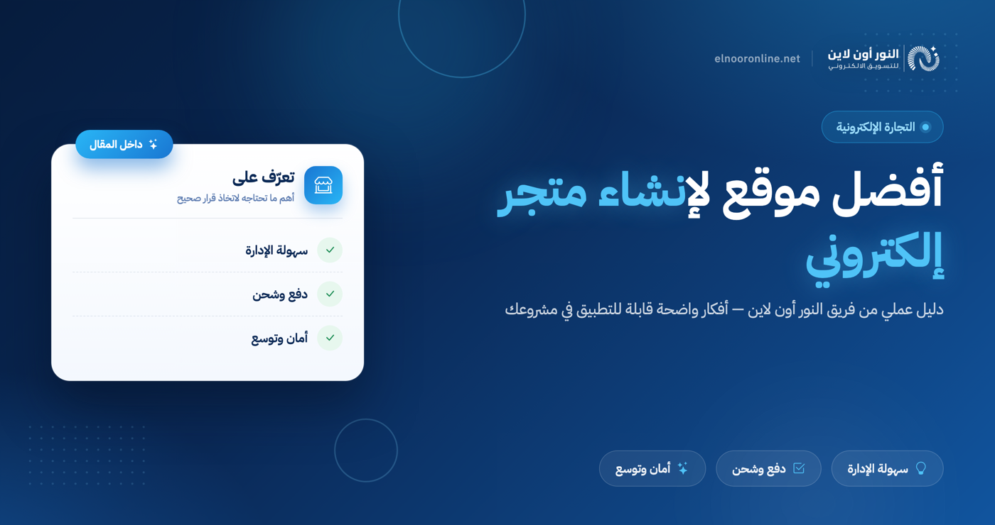 أفضل موقع لإنشاء متجر إلكتروني مع باقات واسعار مميزة!