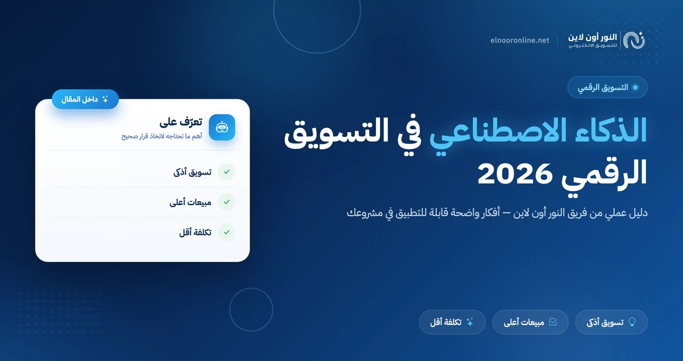 الذكاء الاصطناعي في التسويق الرقمي 2026: دليل عملي