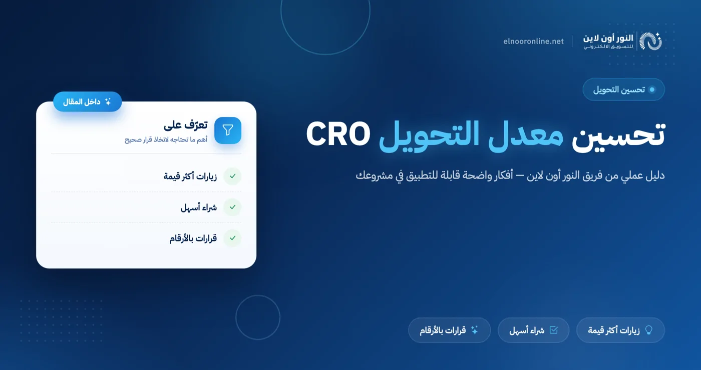 تحسين معدل التحويل: 12 خطوة لتحويل الزوار إلى عملاء