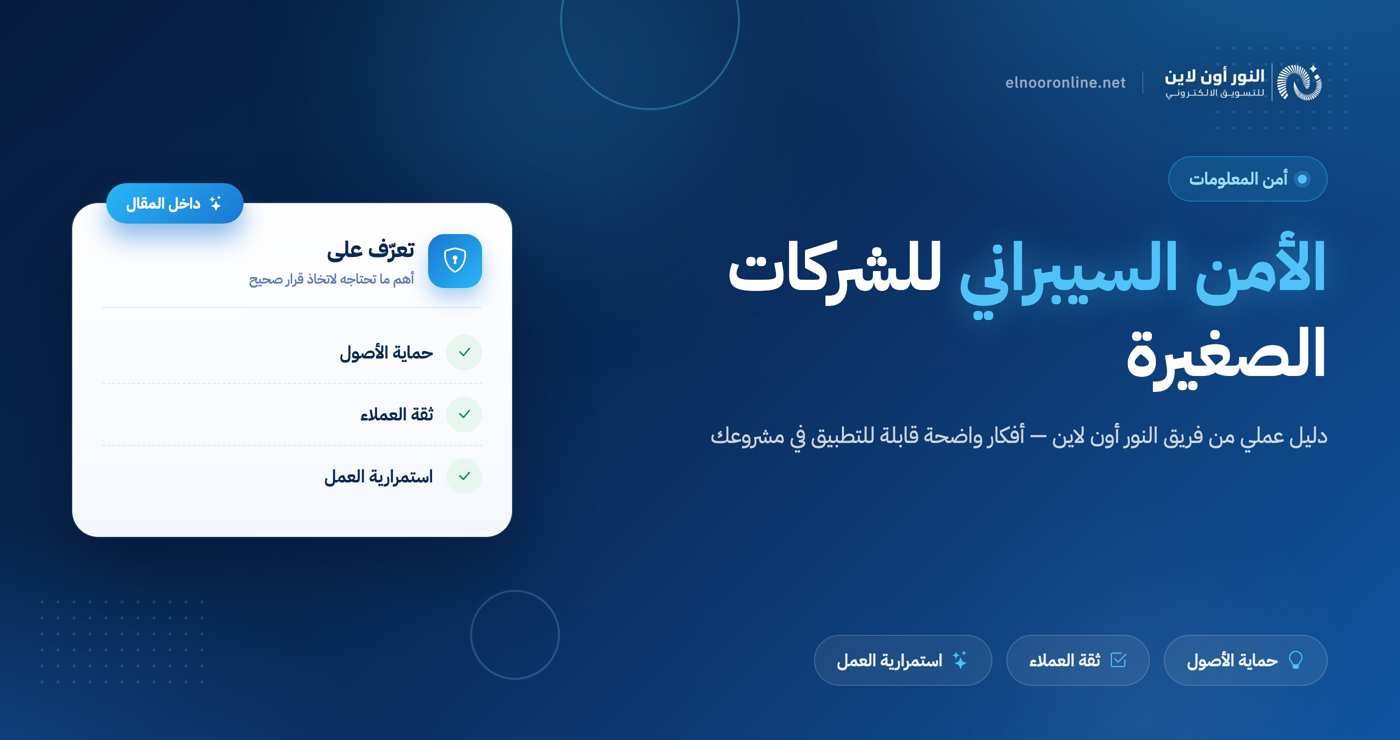 الأمن السيبراني للشركات الصغيرة: دليل الحماية 2026