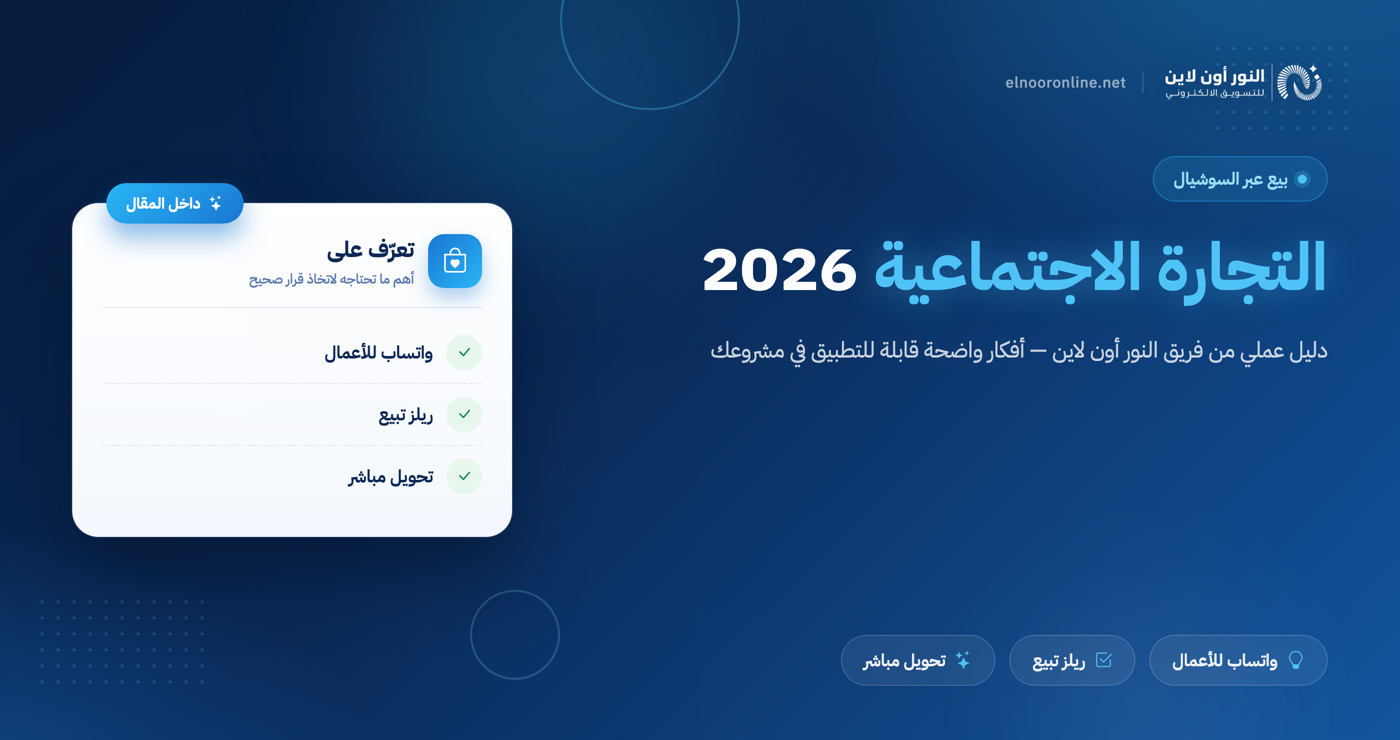 التجارة الاجتماعية: كيف تبيع عبر واتساب وإنستجرام؟