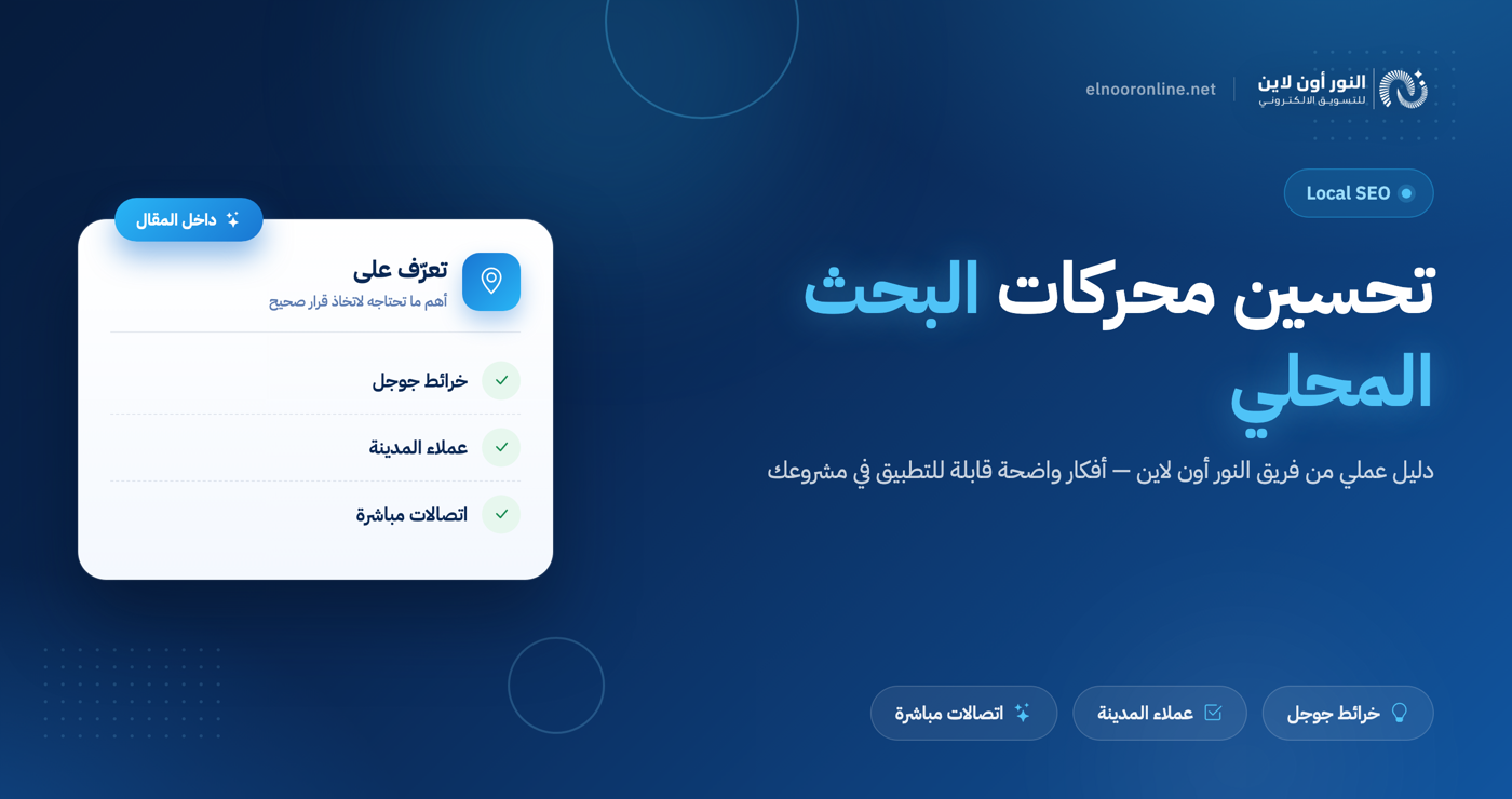 تحسين محركات البحث المحلي: دليلك للتصدر في مدينتك