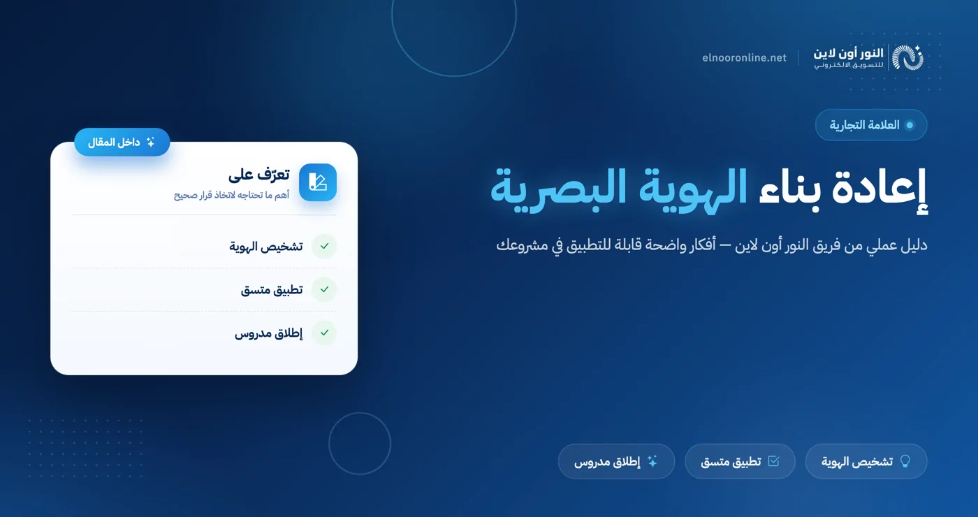 إعادة بناء الهوية البصرية: متى وكيف تنفذها؟