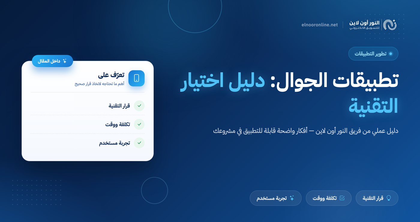 تطبيقات الجوال: Native أم Hybrid؟ دليل الاختيار