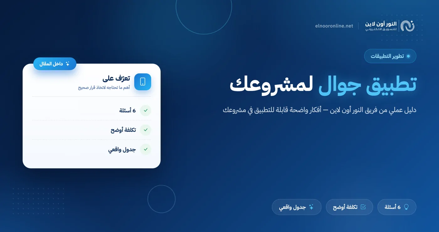 تطبيق جوال لمشروعك: 6 أسئلة تحدد التكلفة والجدول الزمني
