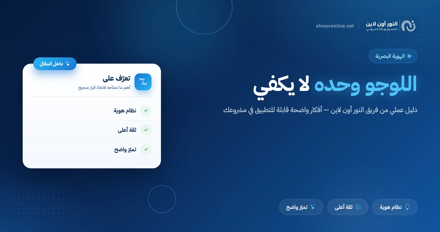 اللوجو وحده لا يكفي: ما تحتاجه علامتك التجارية لتُعرَف وتُشترى