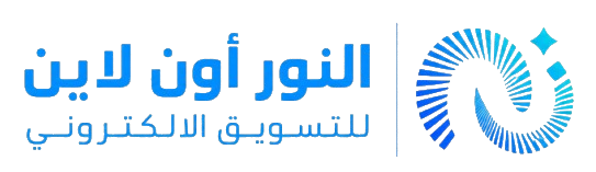 النور أون لاين للتسويق الإلكتروني