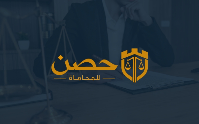نظام بصري حصن للمحاماة