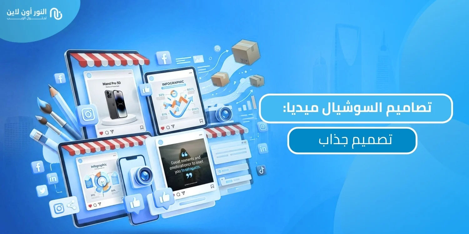 خدمات تصاميم السوشيال ميديا باسعار مميزة وخصومات 30%