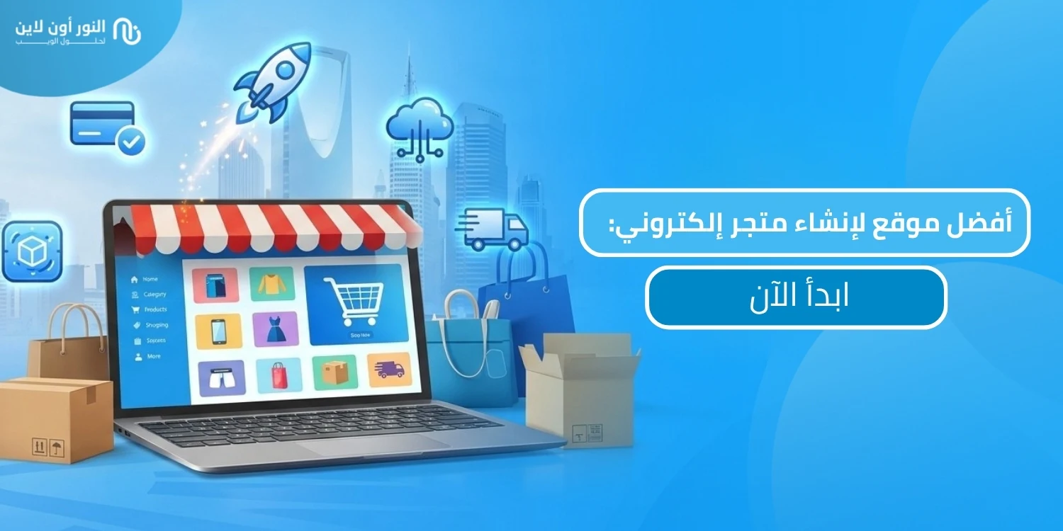أفضل موقع لإنشاء متجر إلكتروني مع باقات واسعار مميزة!