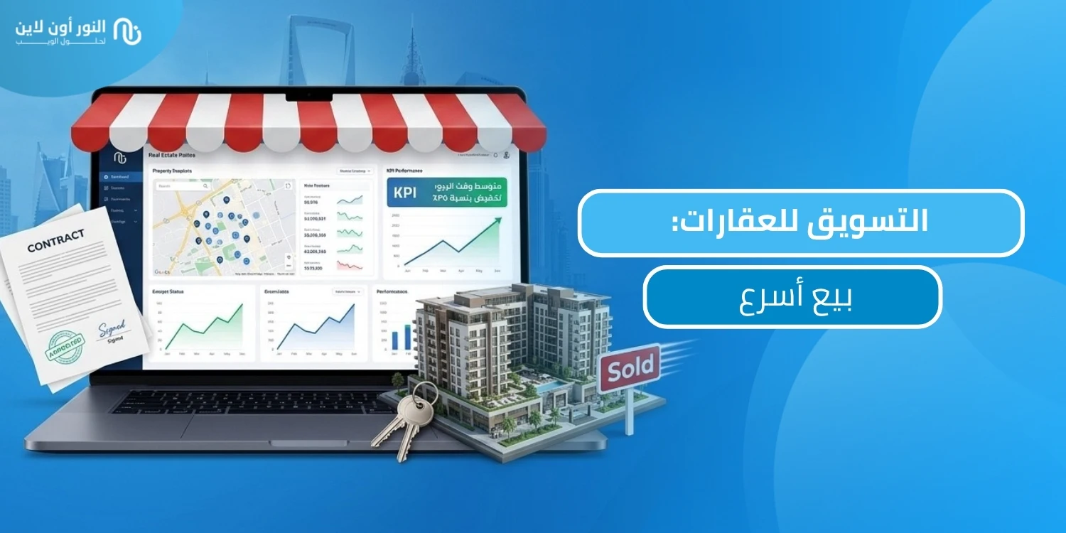 افضل الخدمات في التسويق للعقارات من النور اون لاين