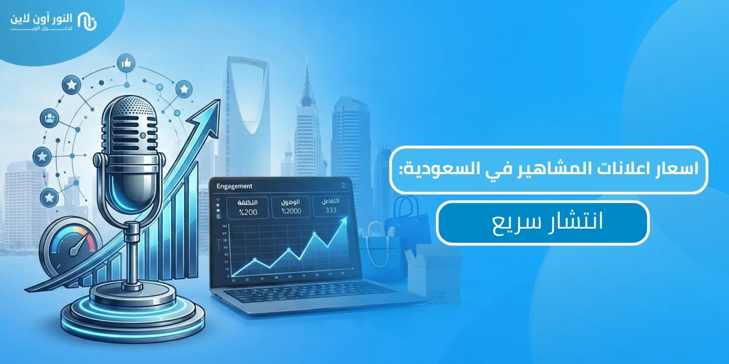 اسعار اعلانات المشاهير في السعودية في 2026