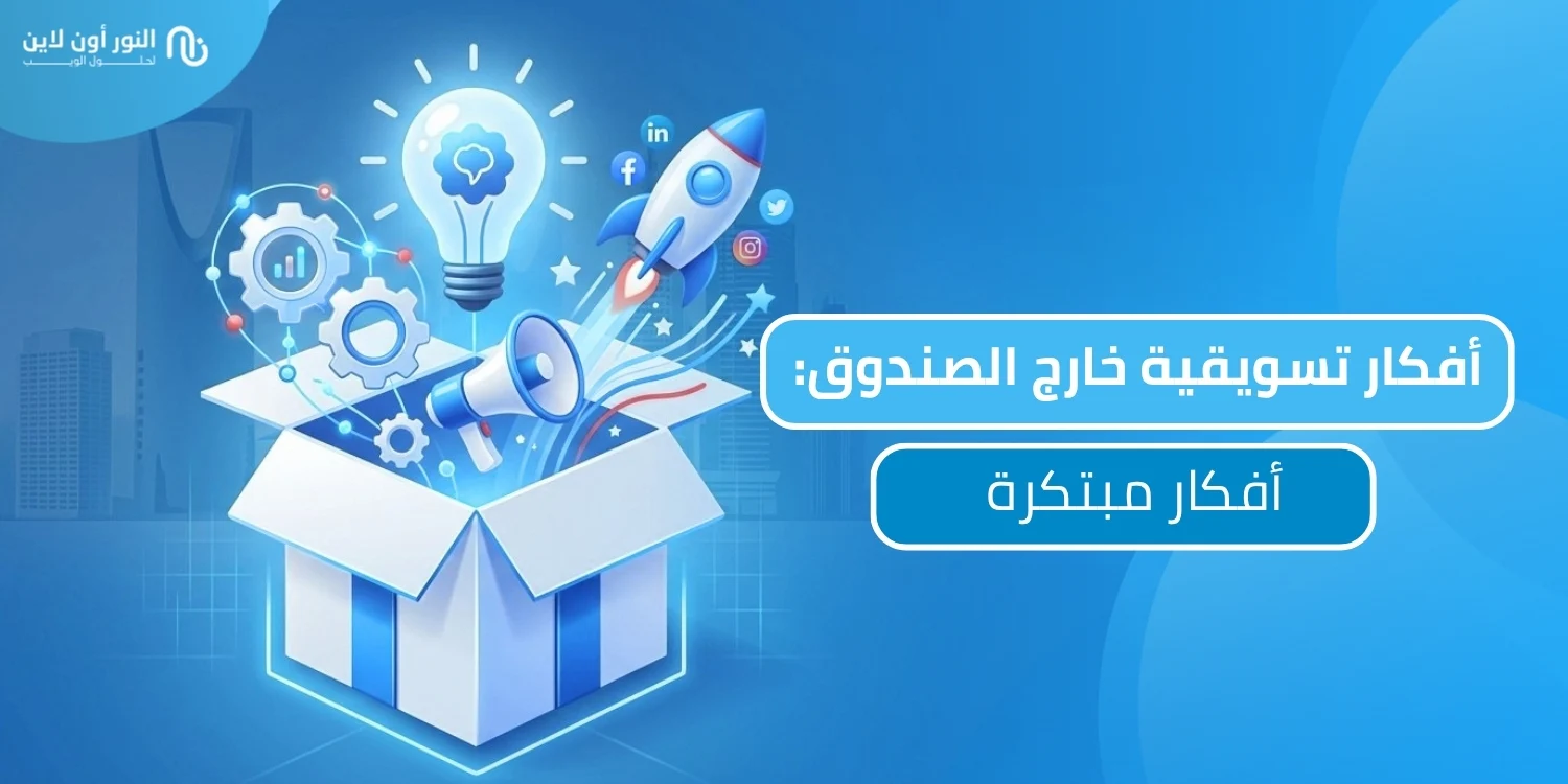 5 أفكار تسويقية خارج الصندوق لكل المجالات
