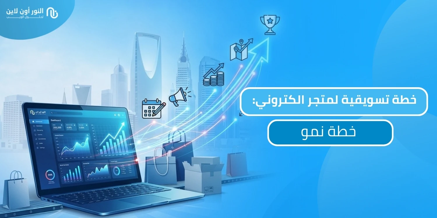 افضل خطة تسويقية لمتجر الكتروني مضمونة 100%