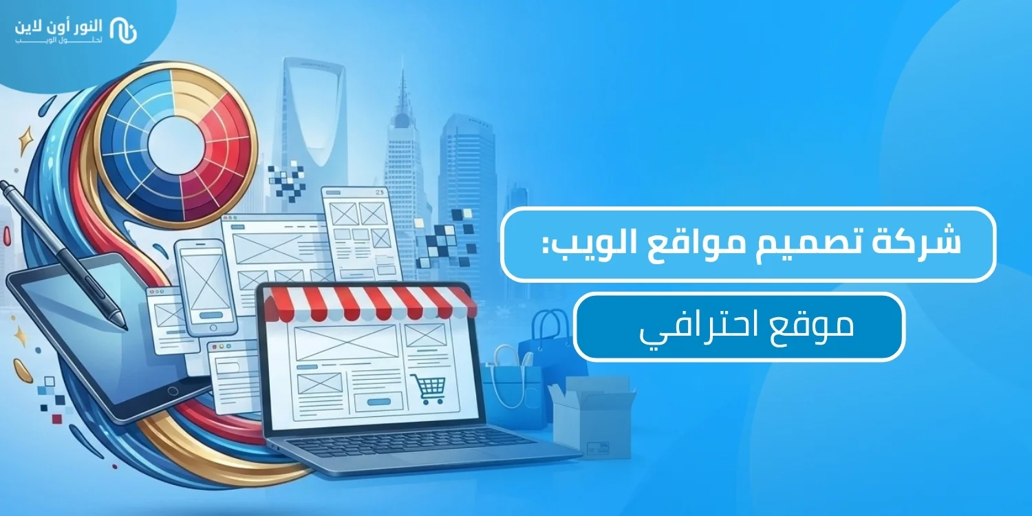 افضل خدمات شركة تصميم مواقع الويب في 2026