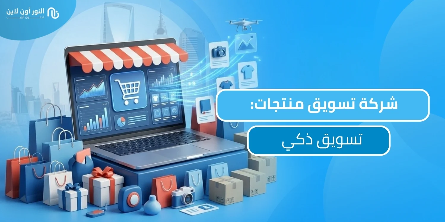 اشهر شركة تسويق منتجات بالوطن العربي 2026