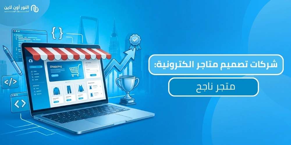 افضل شركات تصميم متاجر الكترونية في مصر، السعودية، الامارات!