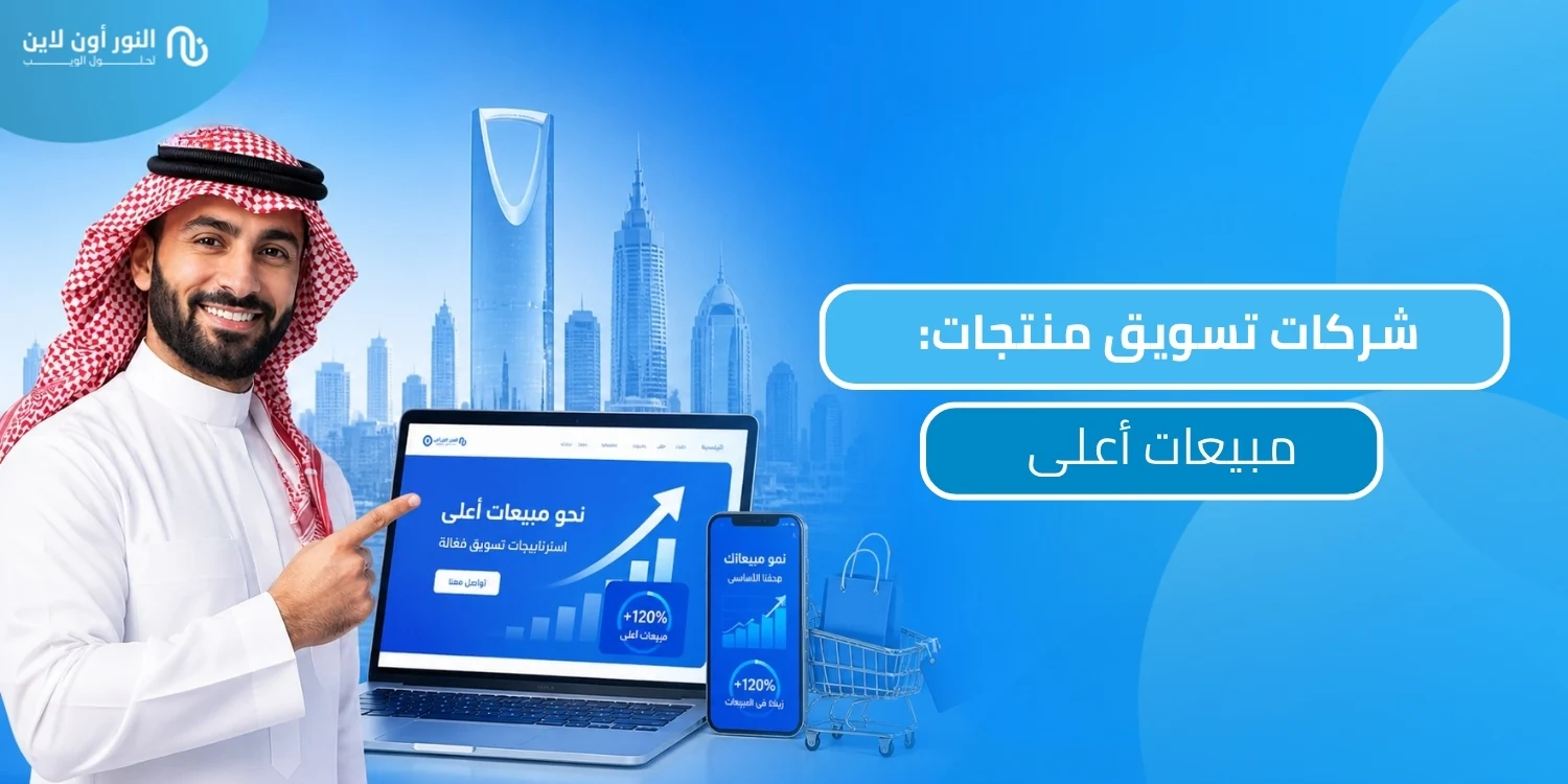 ابرز شركات تسويق منتجات وتحقيق نتنائج مضمونة!