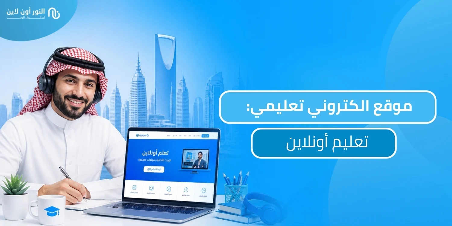 تصميم موقع الكتروني تعليمي بخبرة واحترافية